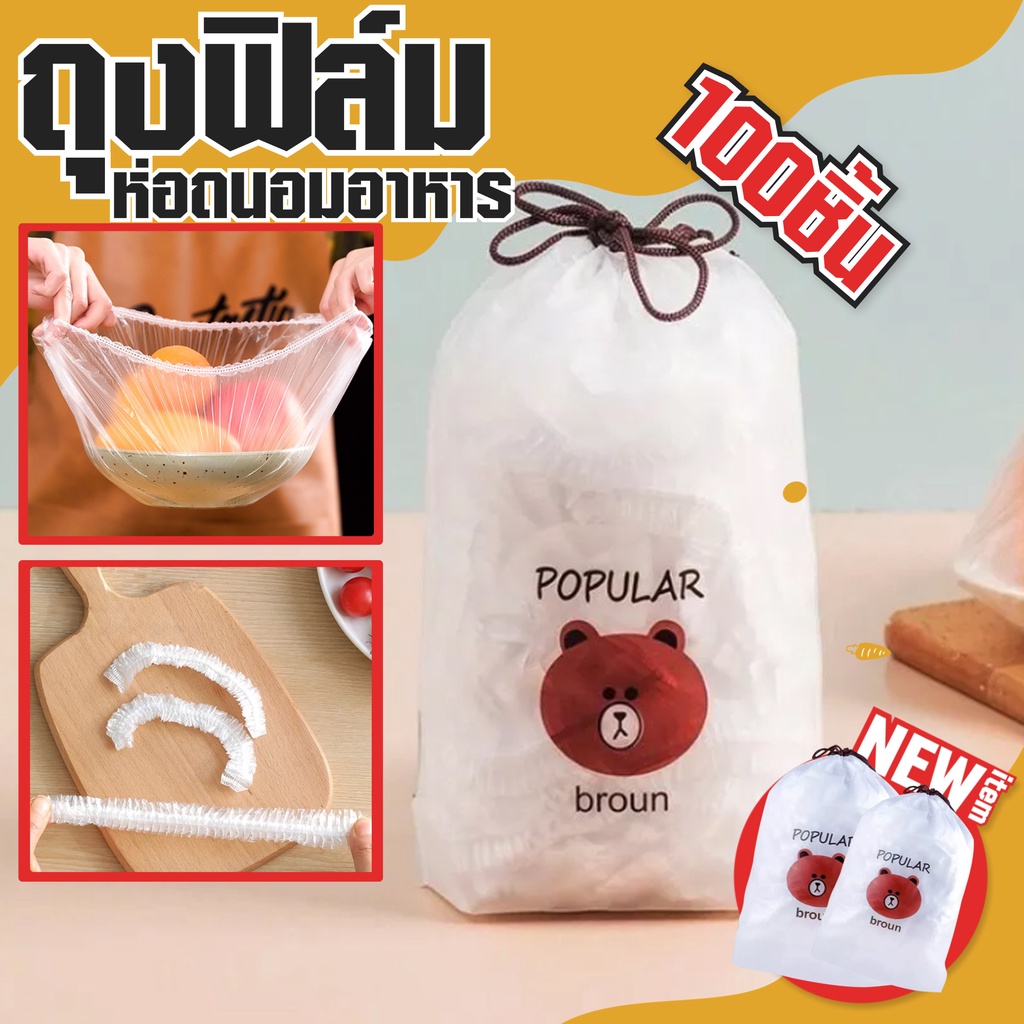 ถุงฟิล์มห่อถนอมอาหาร 100 ชิ้นต่อถุง สำหรับอาหารสด ผลไม้สด