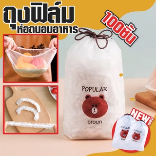 ถุงฟิล์มห่อถนอมอาหาร สำหรับอาหารสด 100 ชิ้นต่อถุง