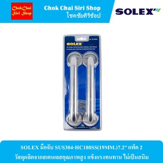 SOLEX มือจับ SUS304-HC180SS(19MM.)7.2" แพ็ค 2