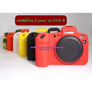 เคสซิลิโคน งานหนานุ่ม Canon EOS R