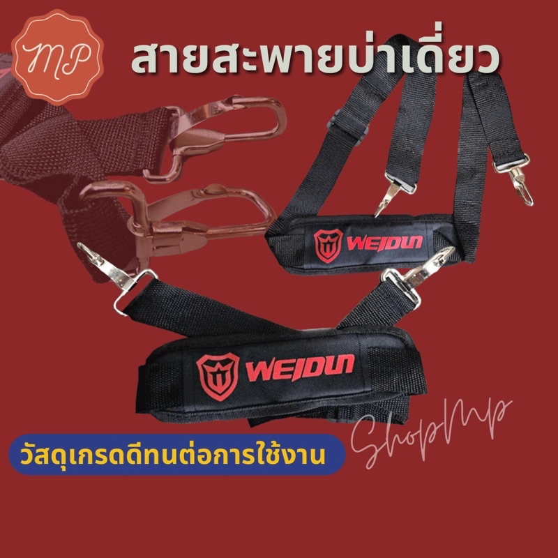 สายสะพายเครื่องตัดหญ้า บ่าเดี่ยวสีดำ 260 328 411
