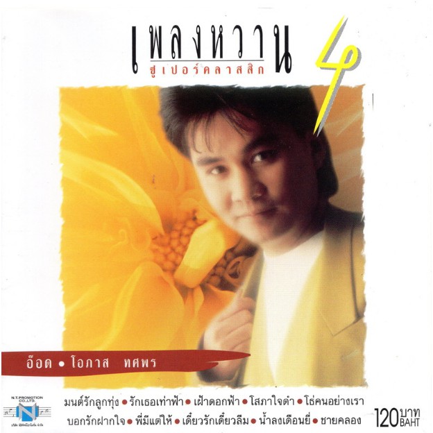109 บาท แผ่นซีดี เพลงไทย เพลงหวาน ซูเปอร์คลาสสิก 4 ”อ๊อด โอภาส” Hobbies & Collections