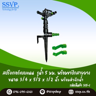 สปริงเกอร์แบบแนน รูน้ำ 5 มม. พร้อมขาปักสายยาง 1/2" x 5/8" x 3/4"  รหัสสินค้า 315-1 บรรจุ 1 ตัว