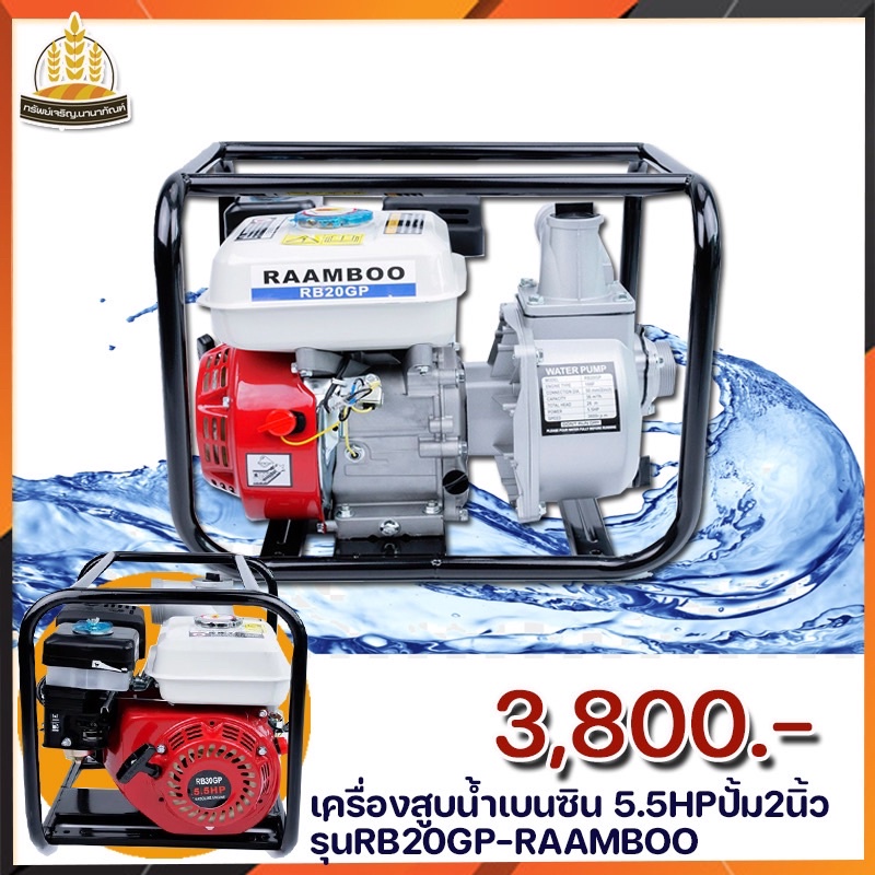 RAAMBOOเครื่องสูบน้ำเบนซิน RAAMBOOรุ่น RB20GP