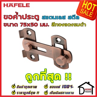 ถูกที่สุด!! HAFELE ขอค้ำประตู ขนาด 75x50มม. วัสดุสเตนเลส สีทองแดงรมดำ 489.71.683 ขอค้ำประตู ขอค้ำสแตนเลส ของแท้%