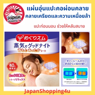 Kao MegRhythm Good Night Steam Neck แผ่นแปะทำความร้อนหลังคอ ช่วยผ่อนคลาย ลดความเหนื่อยล้า คลายเครียด