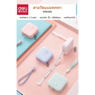 [Deli79650] สายวัด ทรงสี่เหลี่ยม ตลับเมตร แบบพกพา พร้อมส่งจากไทย สายวัดยาว 1.5 เมตร