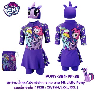 ชุดว่ายน้ำเด็กผู้หญิง (3-4ขวบ) โพนี่ ลิขสิทธิ์แท้ My Little Pony ผลิตไทย พร้อมส่ง แถมหมวกว่ายน้ำ ถุงใส่ชุด