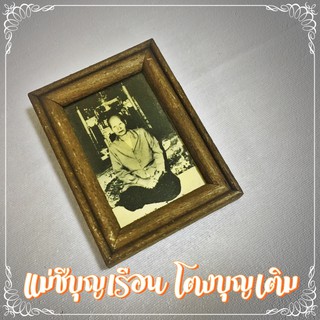 D-056 กรอบไม้บูชา คุณแม่บุญเรือน โตงบุญเติม ขนาดกว้าง 3 สูง 4 นิ้ว พร้อมคาถาบูชา