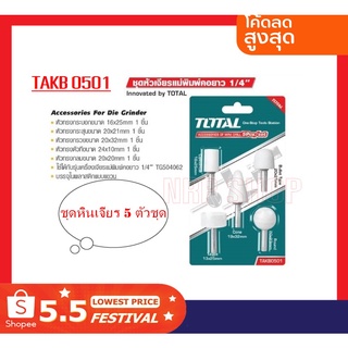 Total หินเจียร์นัย สีขาว แกน 6 มม. (5 ตัวชุด) รุ่น TAKB0501 ( Accessories for Mini Drill ) หินเจียร์ หินเจียรนัย