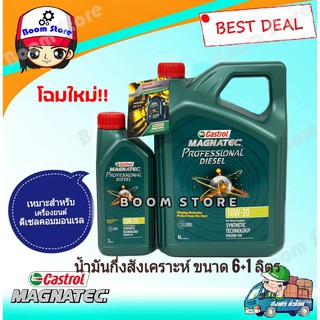 น้ำมันเครื่องแมคนาเทค(ดีเซล) Castrol Magnatec Professional Diesel 10W-30 ขนาด 7 ลิตร