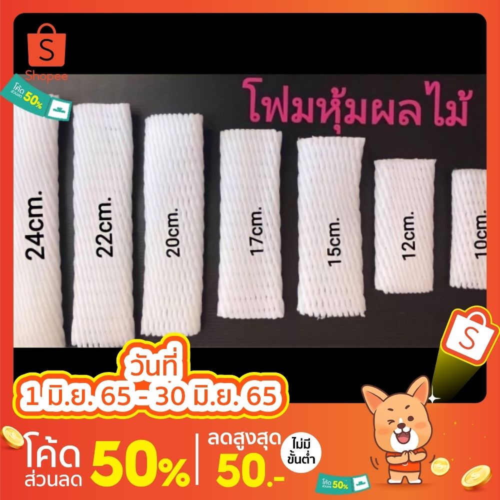 โฟมตาข่าย (50ชิ้น) ตาข่ายโฟมห่อผลไม้  Size S, L 10/12/15/17/20/22/24/30 cm.