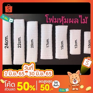 โฟมตาข่าย (50ชิ้น) ตาข่ายโฟมห่อผลไม้  Size S, L 10/12/15/17/…
