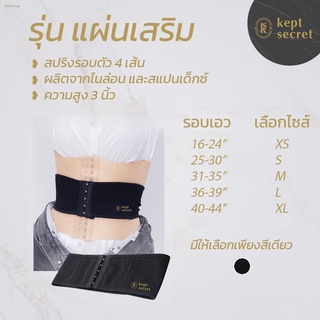 สปอตสินค้าKept Secret Corset เค็ป ซีเคร็ท คอเซ็ท สายรัดเอว ชุดกระชับสัดส่วน รุ่นแผ่นเสริม