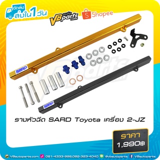 รางหัวฉีด SARD Toyota เครื่อง 2-JZ(BLACK-Gold)