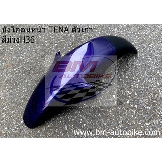 บังโคลนหน้า TENA ตัวเก่า สีม่วงH36