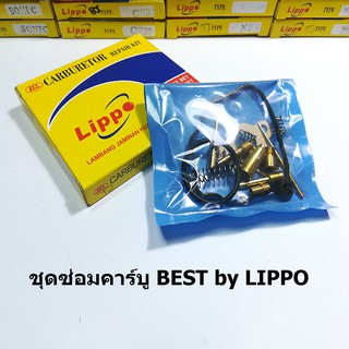 ชุดซ่อมคาร์บู Best by Lippo