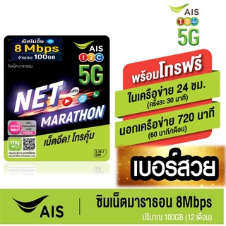 [ Set 3 ] AIS เอไอเอส ซิมเทพ ซิมเน็ตมาราธอน 8Mbps ปริมาณ100GB/เดือน (12เดือน) โทรฟรี ในเครือข่าย AIS และ นอกเครือข่าย*