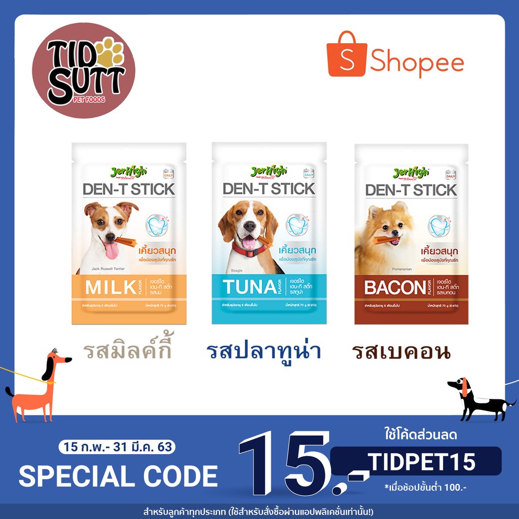 ขนมสุนัข เดนตร้า สติ๊ก Jerhigh ขนาด 70g.