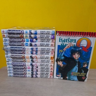 โรงเรียนนักสืบ Q (ขายแยกเล่ม)