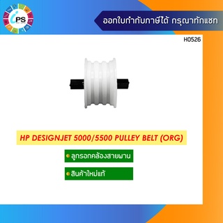 ลูกรอกคล้องสายพาน HP Designjet 5000/5500 Pulley Belt (ORG)