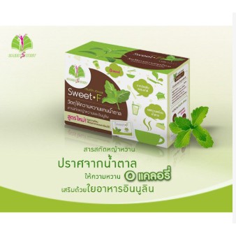 Sweet Fiber น้ำตาลหญ้าหวาน ใช้แทนน้ำตาลทั้งในการชงชา กาแฟ และปรุงอาหารต่างๆ ของแท้100% พร้อมส่ง