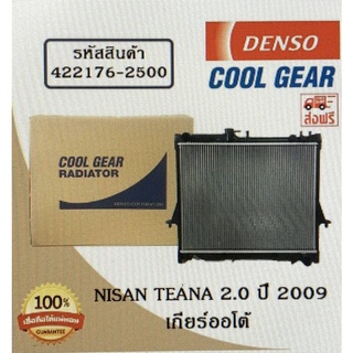 หม้อน้ำรถยนต์ Nisan Teana 2.0 ปี 2009 เกียร์ออโต้ Cool Gear by Denso ( รหัสสินค้า 422176-25004W )