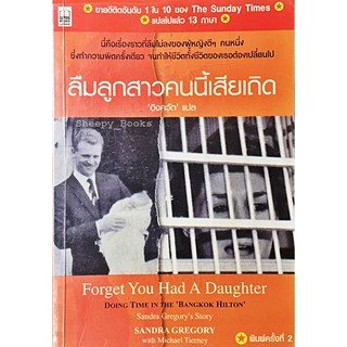 ลืมลูกสาวคนนี้เสียเถิด : Forget You Had A Daughter
