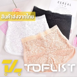 สินค้าพร้อมส่งจากไทย💥TOPLIST💥 (TL-N098) กางเกงซับในผ้าลูกไม้ เว้าข้าง ระบายอากาศได้ดี