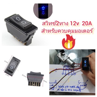 OT128 สวิทซ์ 2 ทาง 12V 20A สำหรับคุมมอเตอร์หมุนกลับทาง