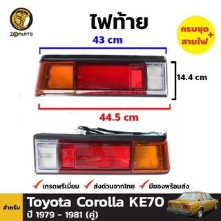 ไฟท้าย สำหรับ Toyota Corolla KE70 ปี 1979 - 1981 (คู่)