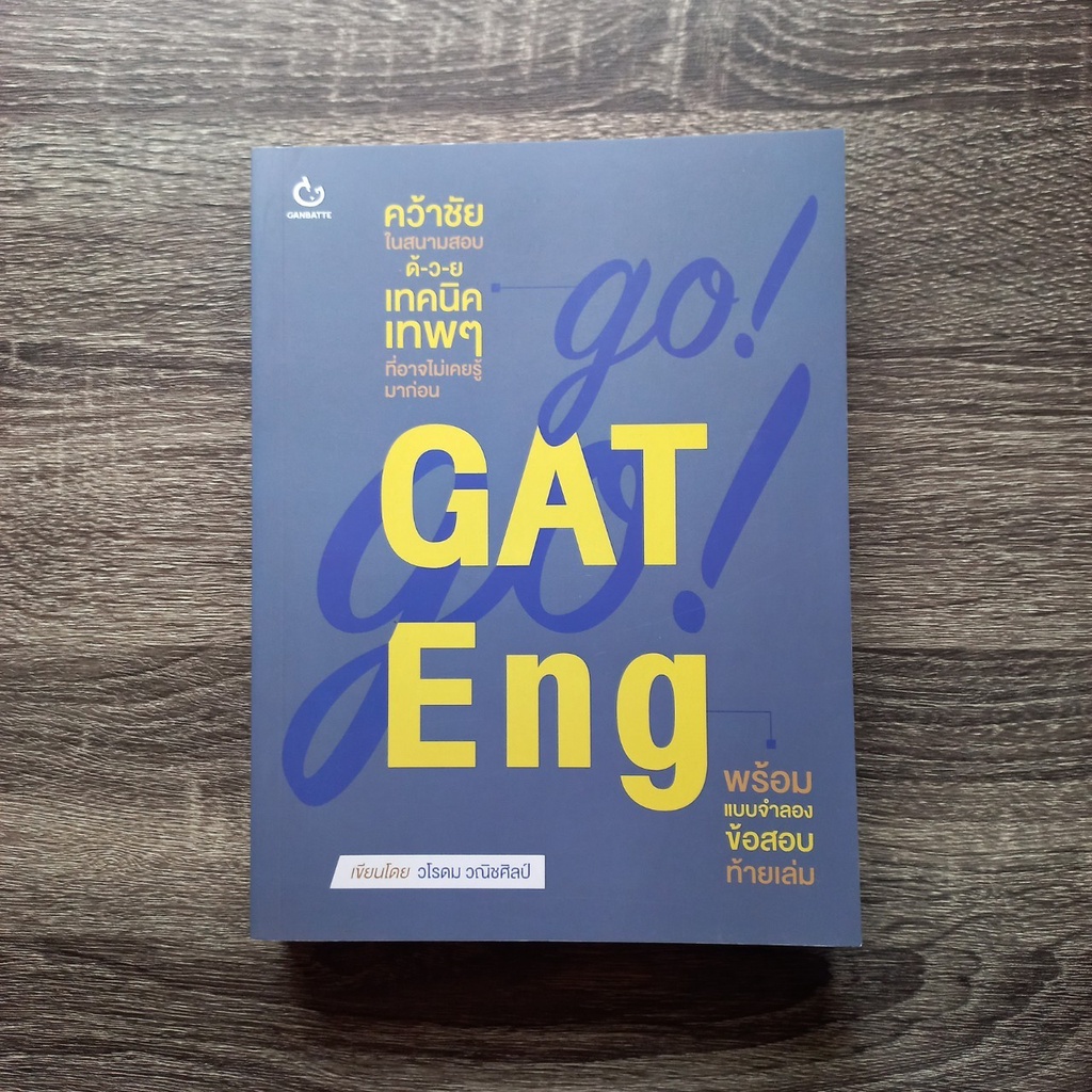 หนังสือ GO! GO! GAT Eng | หนังสือ GAT ภาษาอังกฤษ / แนวข้อสอบ GAT ภาษาอังกฤษ