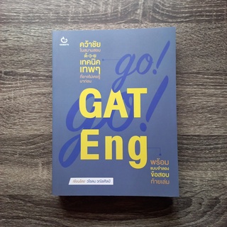 หนังสือ GO! GO! GAT Eng | หนังสือ GAT ภาษาอังกฤษ / แนวข้อสอบ GAT ภาษาอังกฤษ