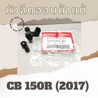 หัวฉีดแท้ศูนย์ฮอนด้า CB150R (2017) (16450-K15-921) หัวฉีดแท้ อะไหล่แท้