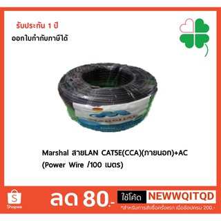 สายLAN Marshal ภายนอก ส่งด่วน🚚Marshal สายLAN CAT5E(CCA)(ภายนอก)+AC(Power Wire /100 เมตร)