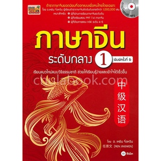 ภาษาจีนระดับกลาง 1 (พร้อมดาวน์โหลดฟรี MP3)