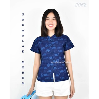 รหัส 2062 เสื้อม่อฮ่อม หม้อห้อมพิมพ์ลาย คอจีนเข้ารูปผู้หญิง อย่างดี จากโรงงานผลิต  ลายปลาวาฬ