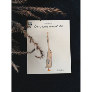 Fathom_ เป็ด ความตาย และดอกทิวลิป Duck, Death and the Tulip …