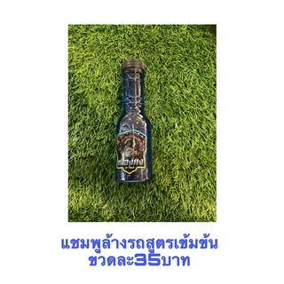 แขมพูล้างรถสูตรเข้มข้น