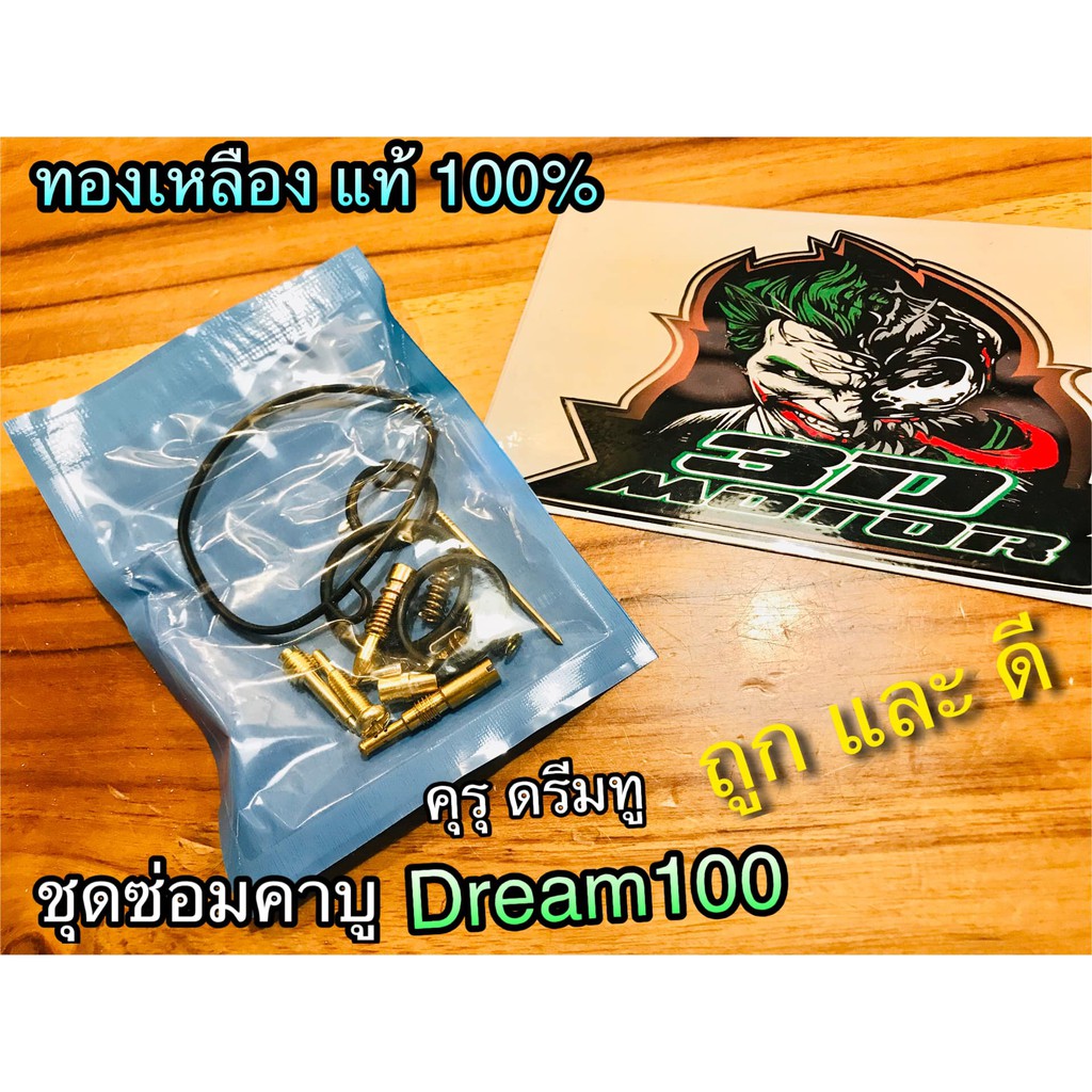 ชุดซ่อมคาบู คาร์บู DREAM 100 คุรุ ดรีม ทู ทองเหลืองแท้ เกรดA