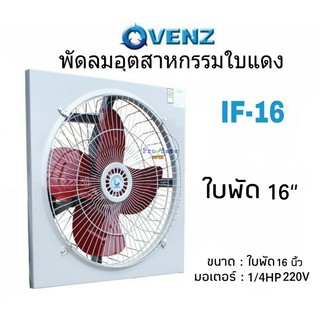 VENZ พัดลมอุตสาหกรรม ขนาด 16 นิ้ว รุ่น IF-16