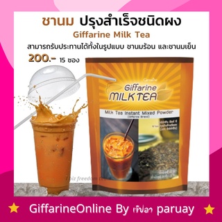 ชาเย็นกิฟฟารีน ชาสำเร็จรูป มิลค์ที ชานมสำเร็จ ผงชา Giffarine Milk Tea