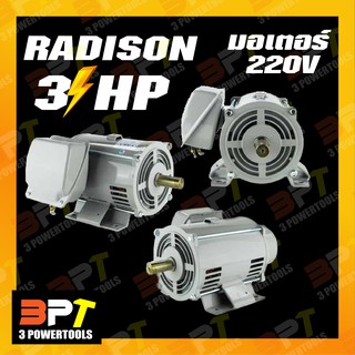 RADISON มอเตอร์ 3 HP 220V (Made in thailand)ขดลวดทองแดงแท้100%