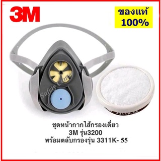 3M 3200-55 หน้ากากครึ่งหน้า พร้อมตลับกรอง 3311K-55 ป้องกันสารเคมี ไอระเหย สี แล็คเกอร์ ทินเนอร์ ยาฆ่าแมลง 3M