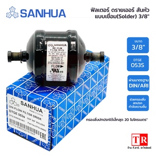 SANHUA ฟิลเตอร์ ดรายเออร์ แบบเชื่อม ขนาด 3/8" สามารถกรองสิ่งปกปรกได้เล็กสุด 20 ไมโครเมตร