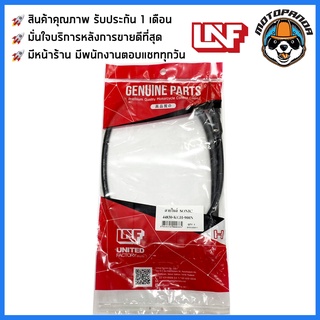 สายไมล์ HONDA SONIC ไมล์รถ สำหรับมอเตอร์ไซค์ ตรงรุ่น ฮอนด้า โซนิค ยี่ห้อ UNF สินค้าคุณภาพดี พร้อมส่ง