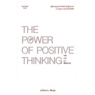 The power of positive thinking พลังแห่งการคิดบวก มือ 1 ในซีล