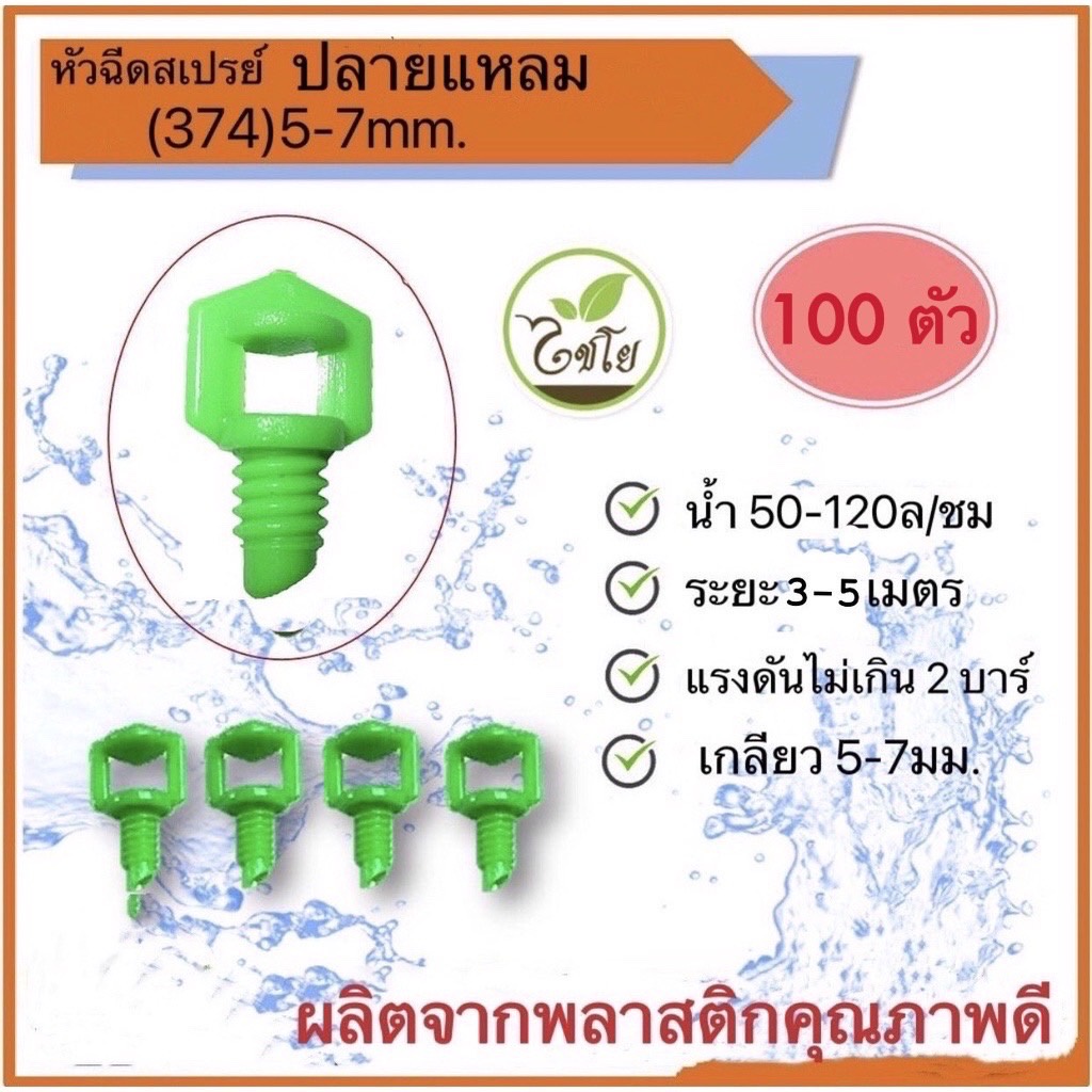 มินิสปริงเกอร์ผีเสื้อเล็ก ปลายแหลม 5-7mm ไชโย 374 (แพ็ค100ตัว)(คละสี)