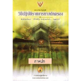 พระราชบัญญัติวิธีปฏิบัติราชการทางปกครอง พ.ศ.2539 ใหม่