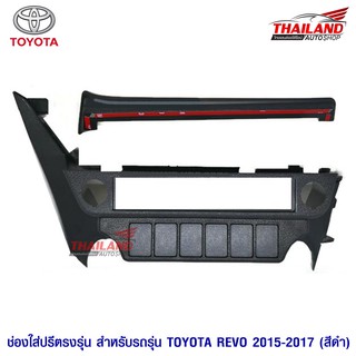 ช่องใส่ปรี สำหรับ TOYOTA REVO 2015-2017 (สีดำ)